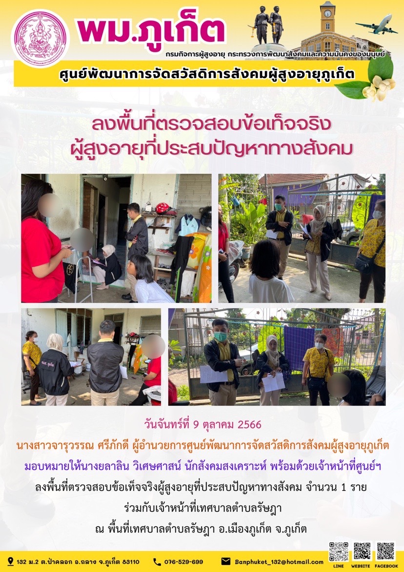 ลงพื้นที่ตรวจสอบข้อเท็จจริงผู้สูงอายุที่ประสบปัญหาทางสังคม