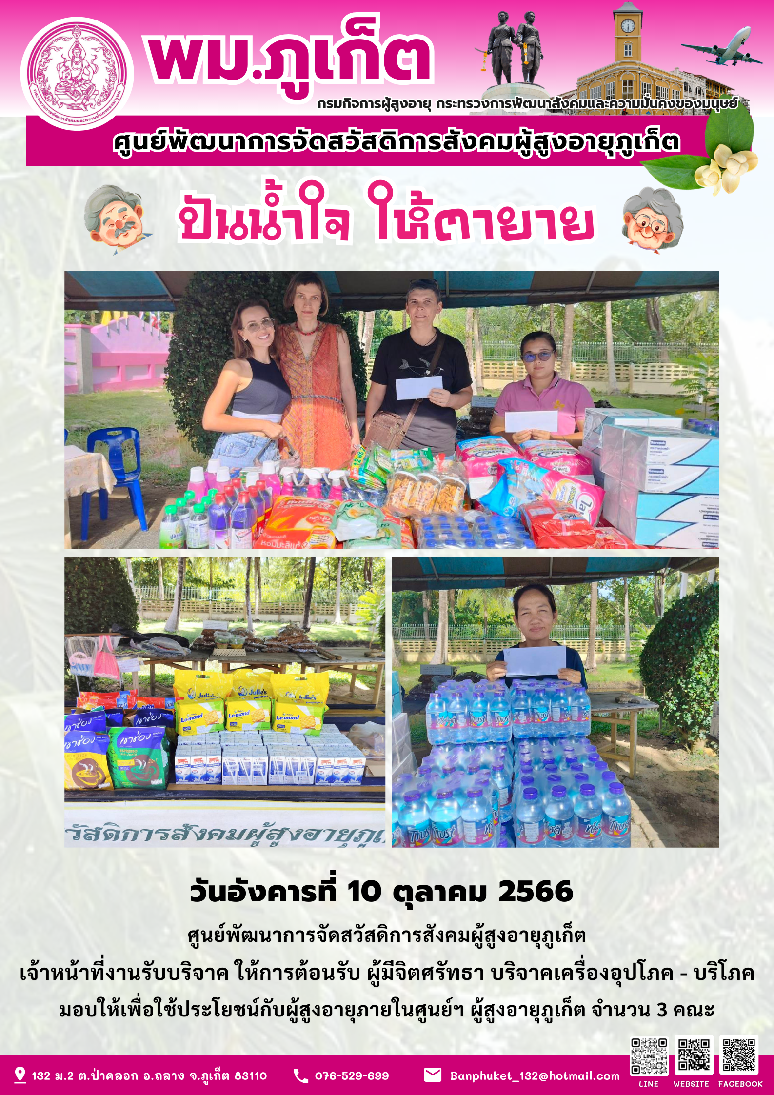 ปันน้ำใจ ให้ตายาย