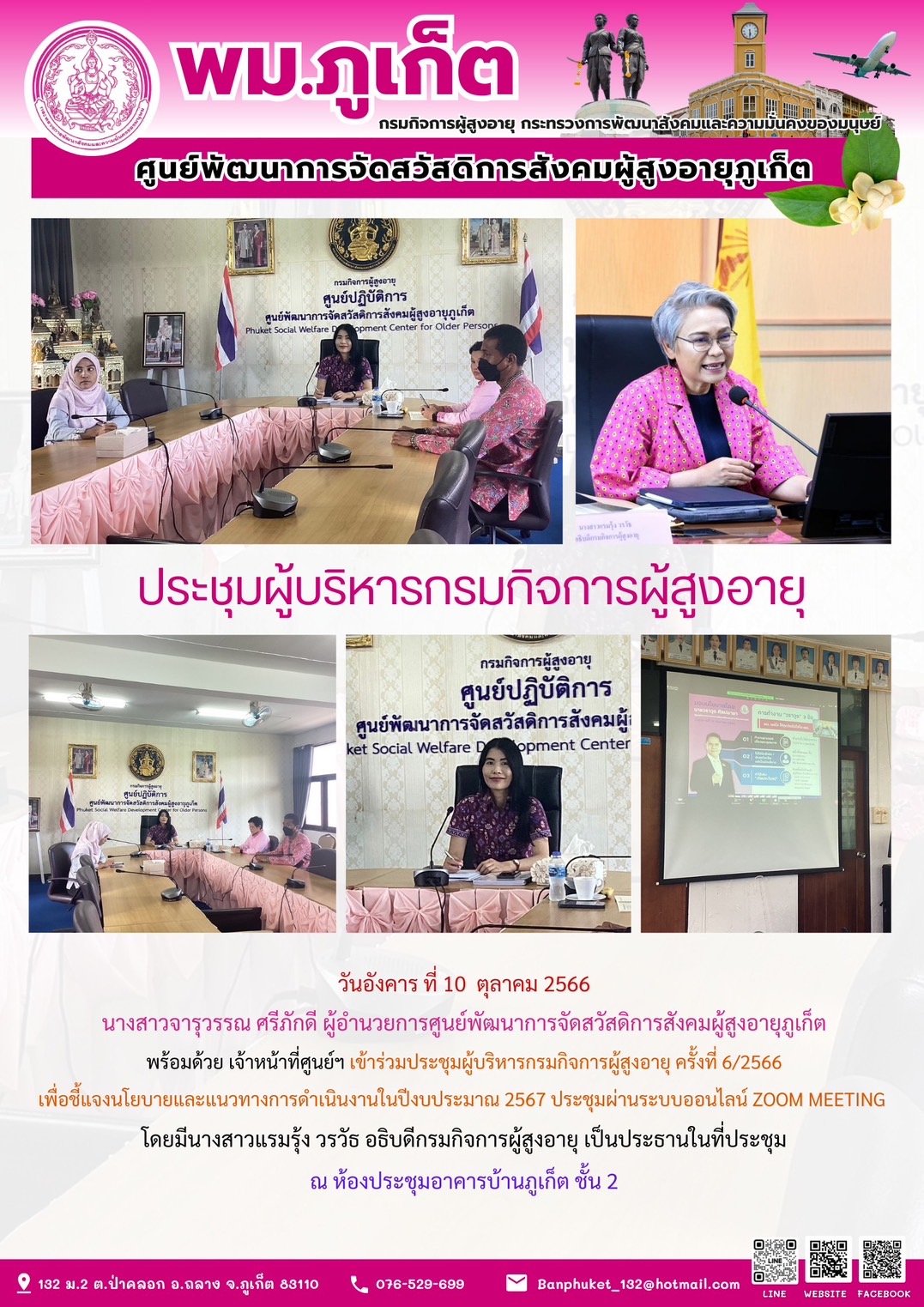 ประชุมผู้บริหารกรมกิจการผู้สูงอายุ ครั้งที่ 6/2566