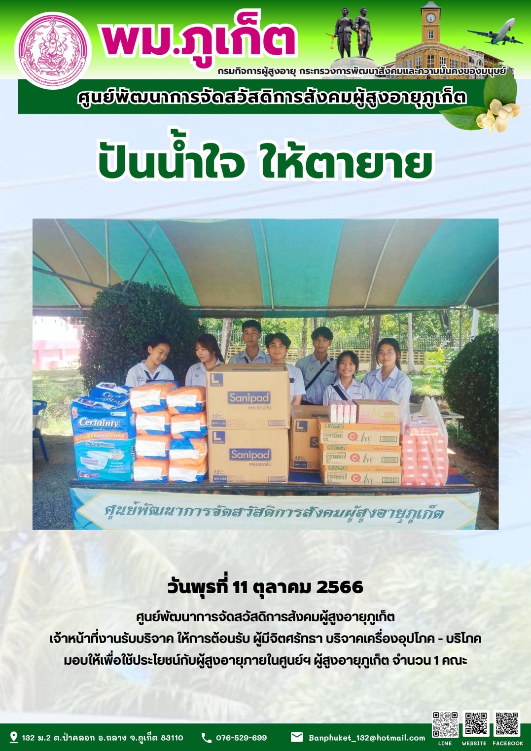 ปันน้ำใจ ให้ตายาย