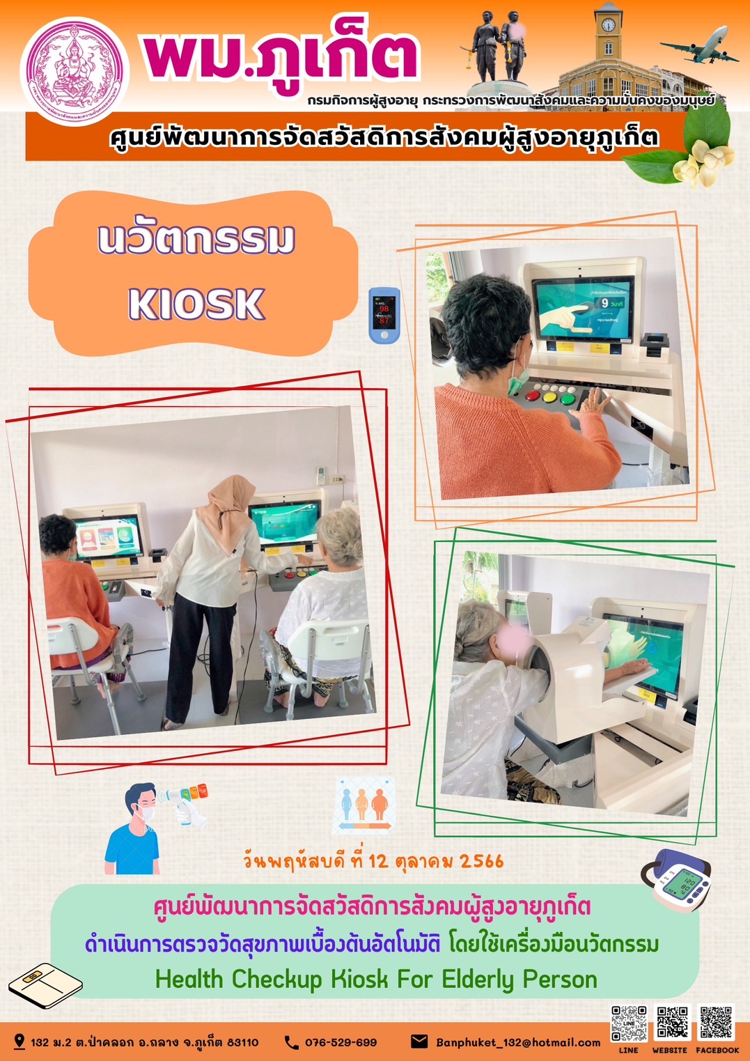 นวัตกรรม Kiosk