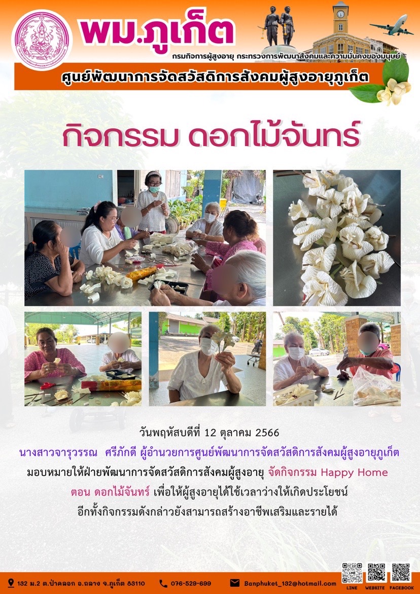 กิจกรรม Happy home (ดอกไม้จันทร์)