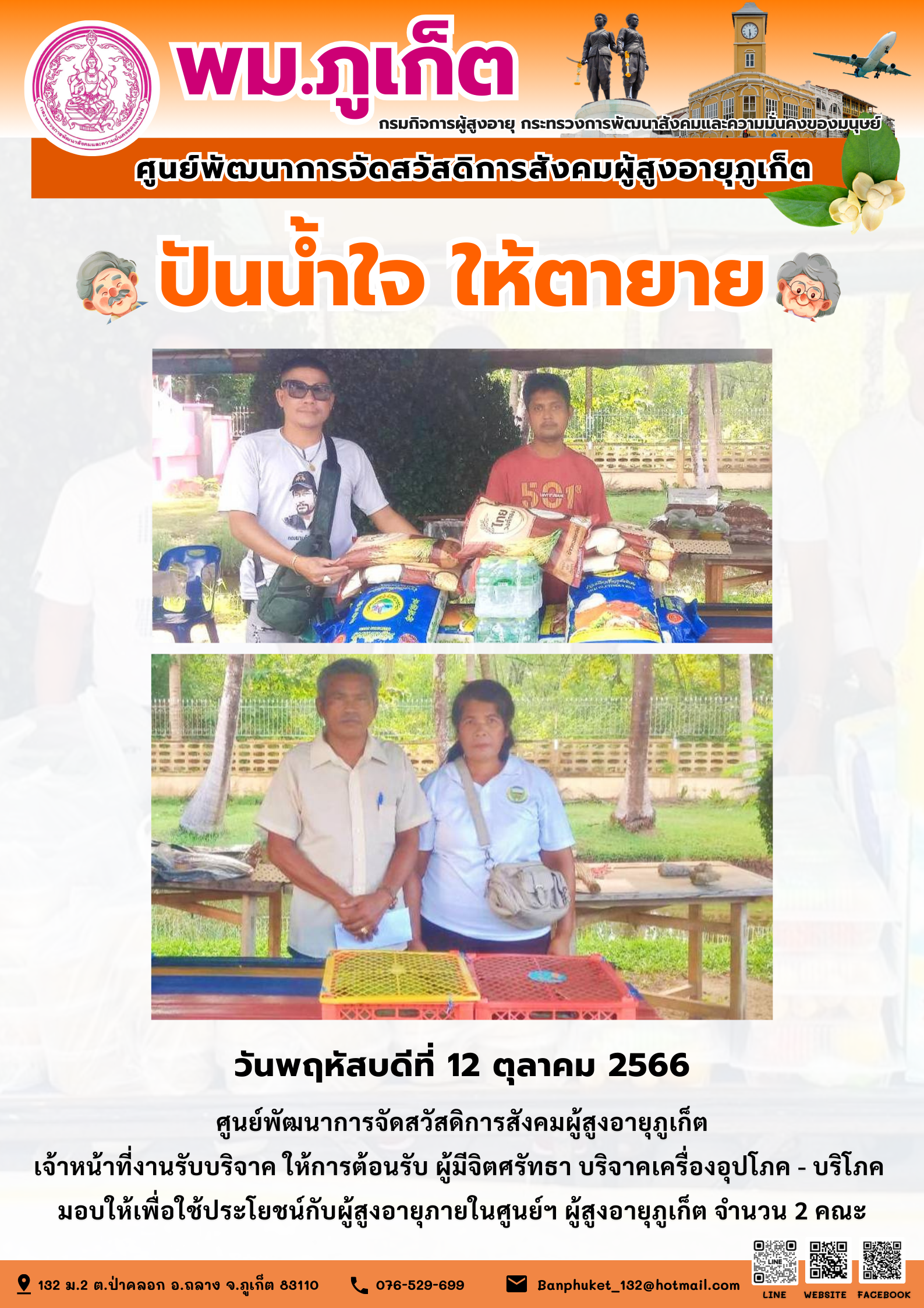 ปันน้ำใจ ให้ตายาย
