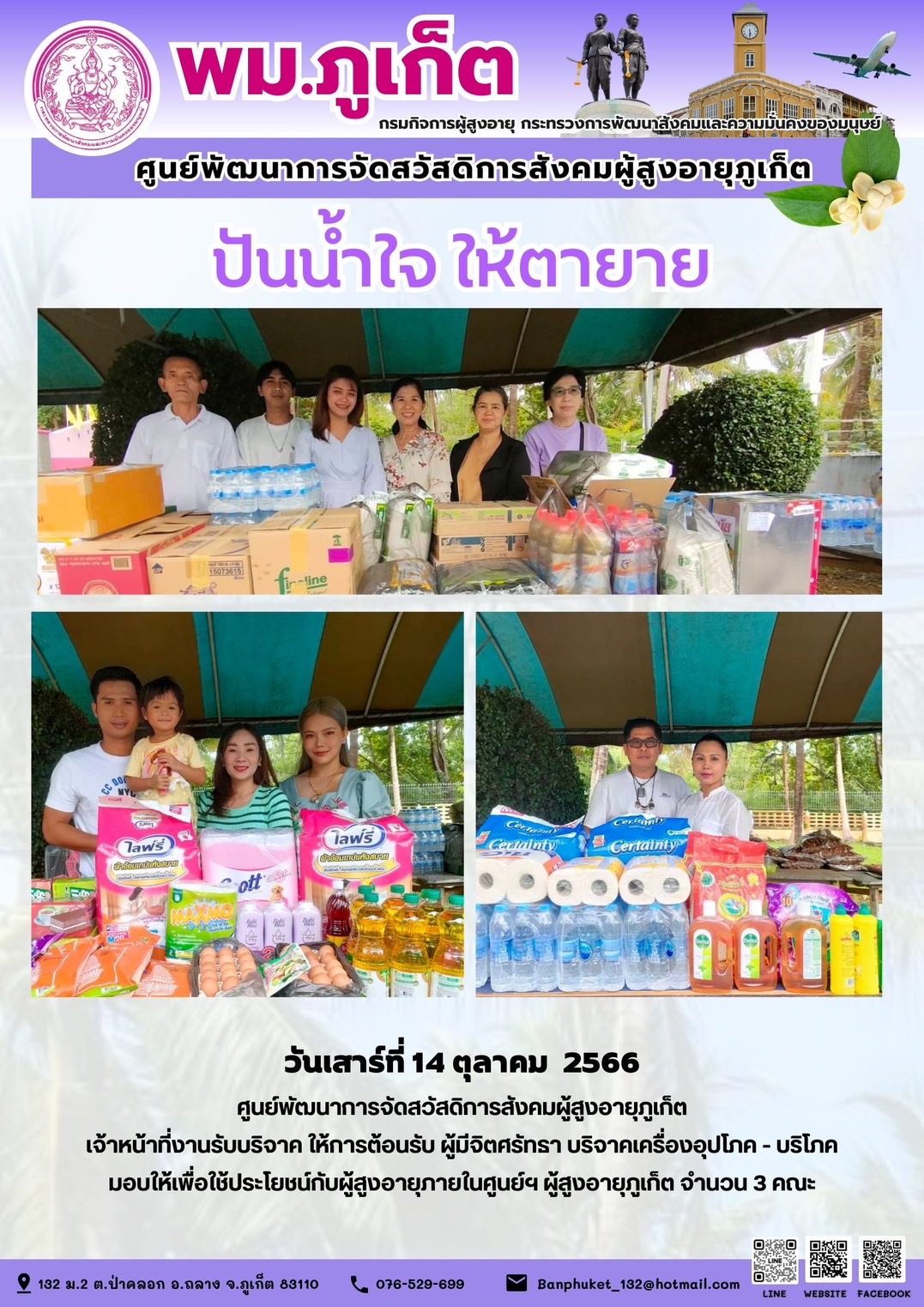 ปันน้ำใจ ให้ตายาย