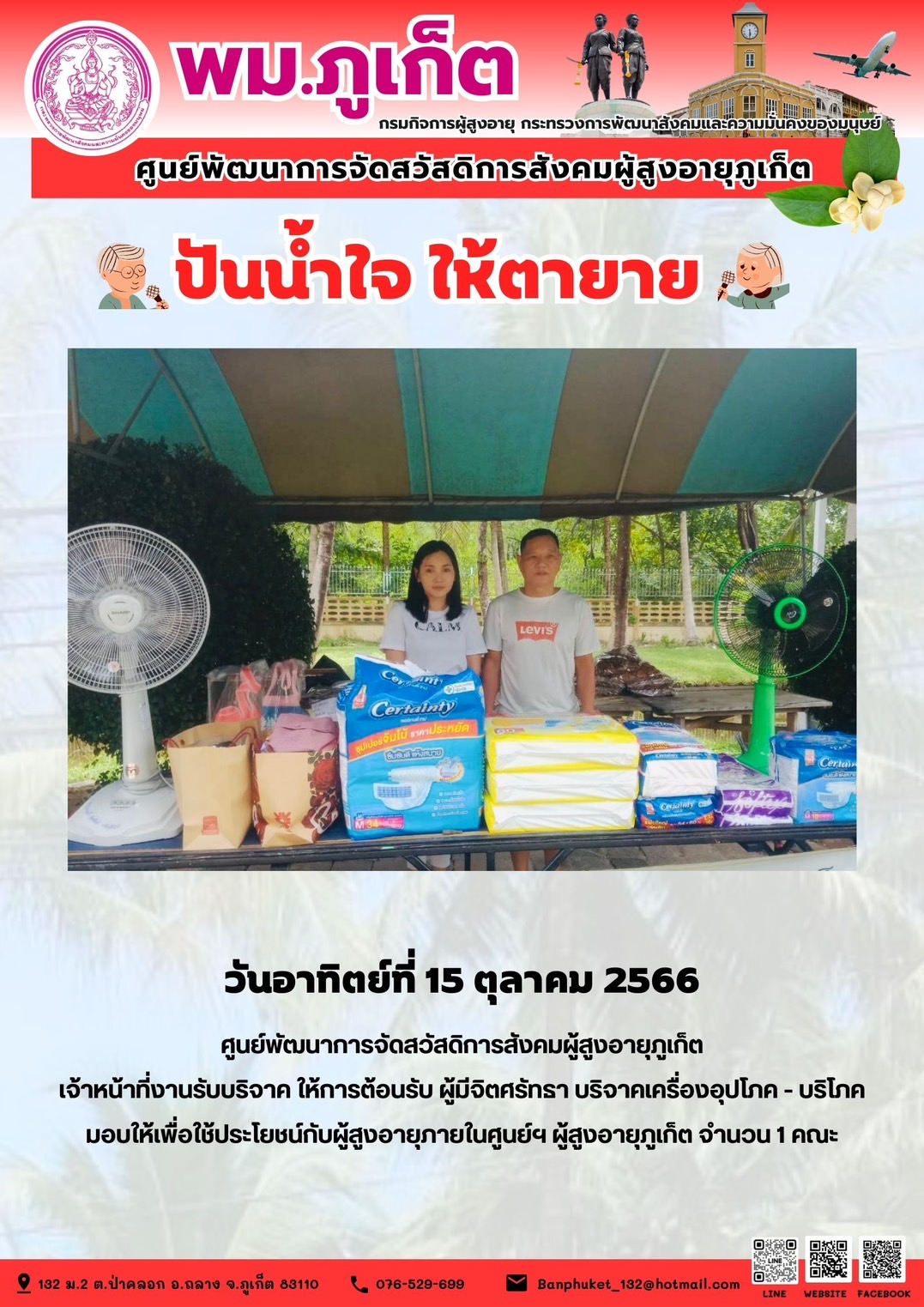 ปันน้ำใจ ให้ตายาย