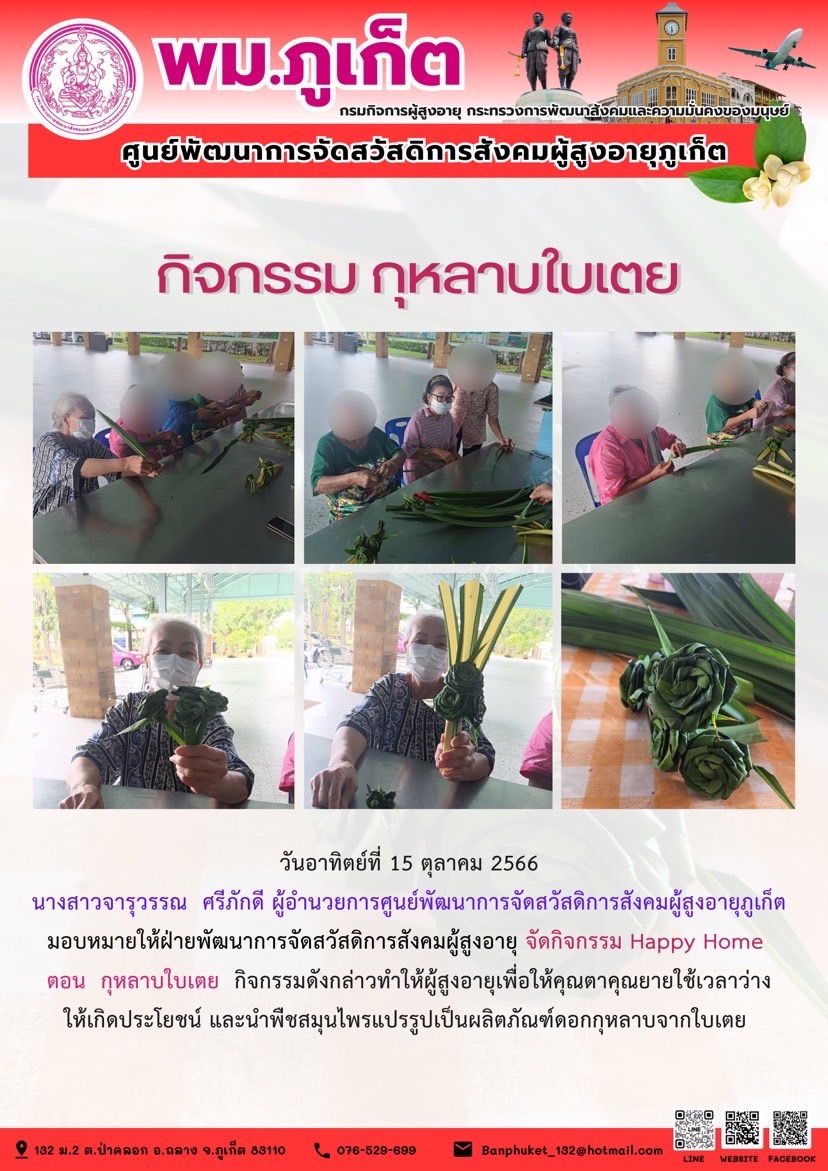 กิจกรรม Happy home (กุหลาบใบเตย)