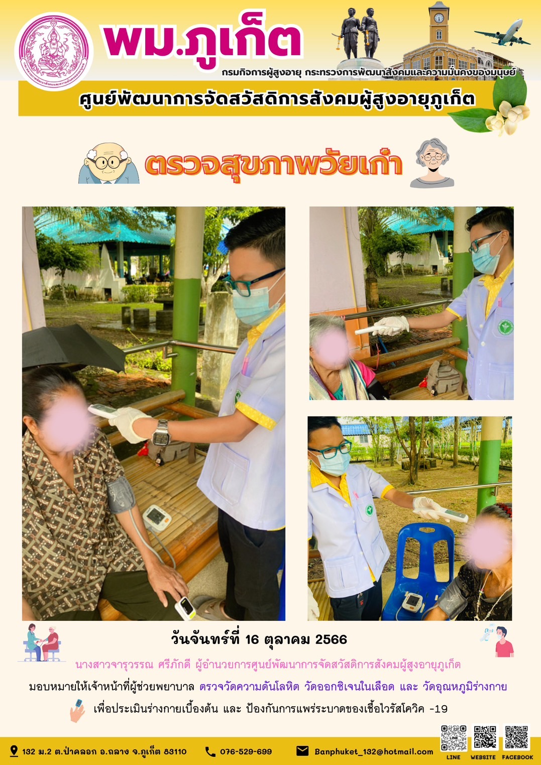 ตรวจสุขภาพวัยเก๋า