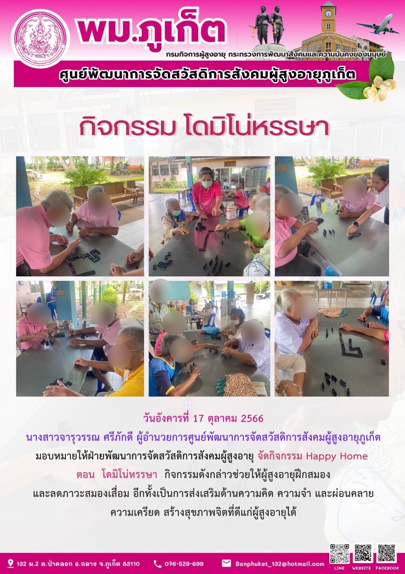 กิจกรรม Happy home (โดมิโน่หรรษา)