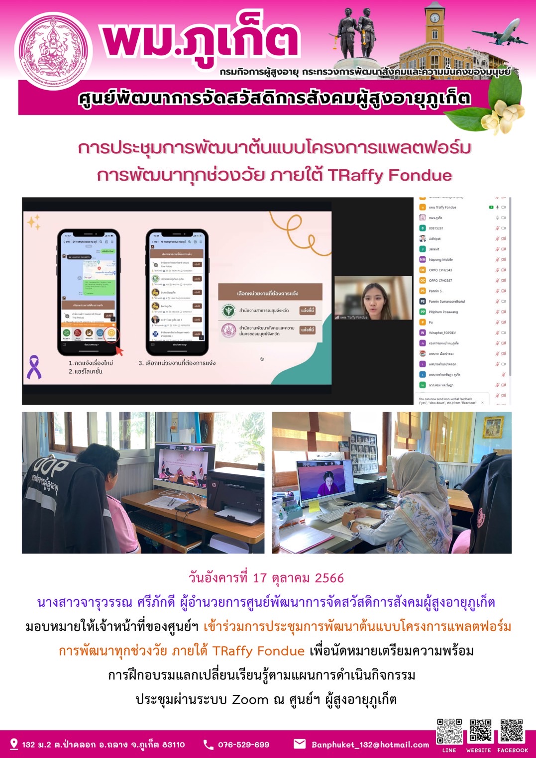 การประชุมการพัฒนาต้นแบบโครงการแพลตฟอร์ม การพัฒนาทุกช่วงวัย ภายใต้ TRaffy Fondue