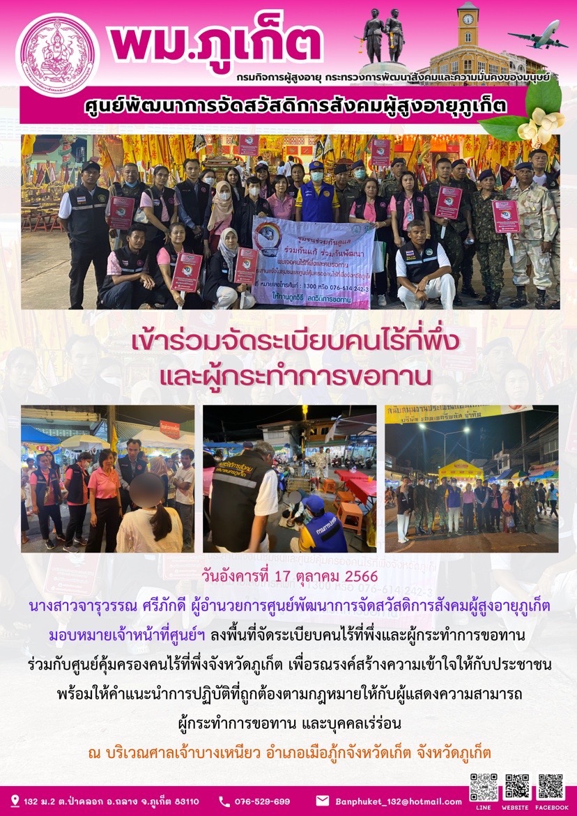 เข้าร่วมจัดระเบียบคนไร้ที่พึ่ง และผู้กระทำการขอทาน