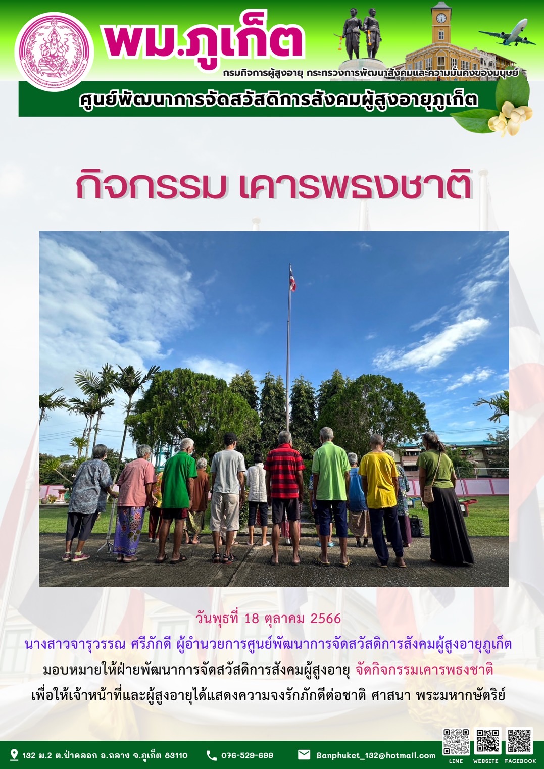 กิจกรรม เคารพธงชาติ