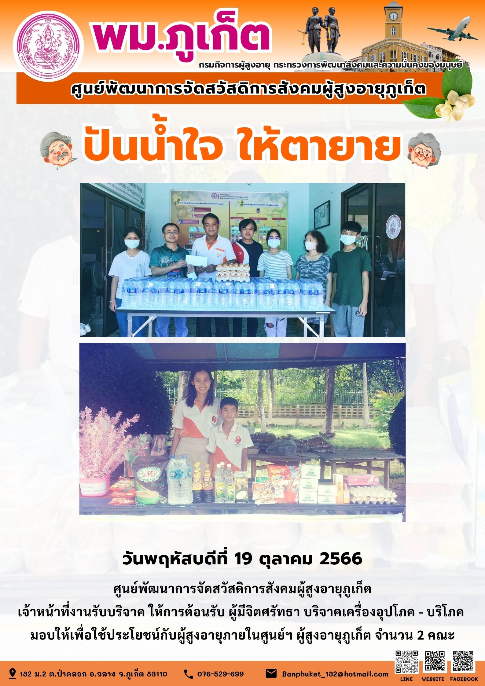 ปันน้ำใจ ให้ตายาย