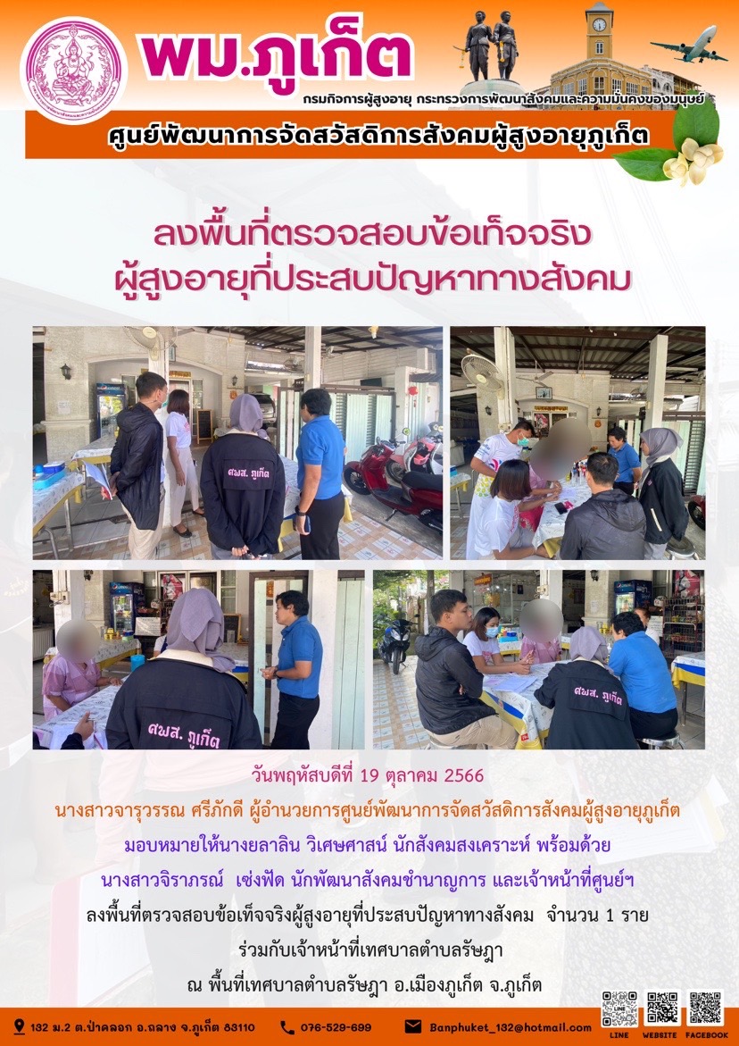 ลงพื้นที่ตรวจสอบข้อเท็จจริงผู้สูงอายุที่ประสบปัญหาทางสังคม