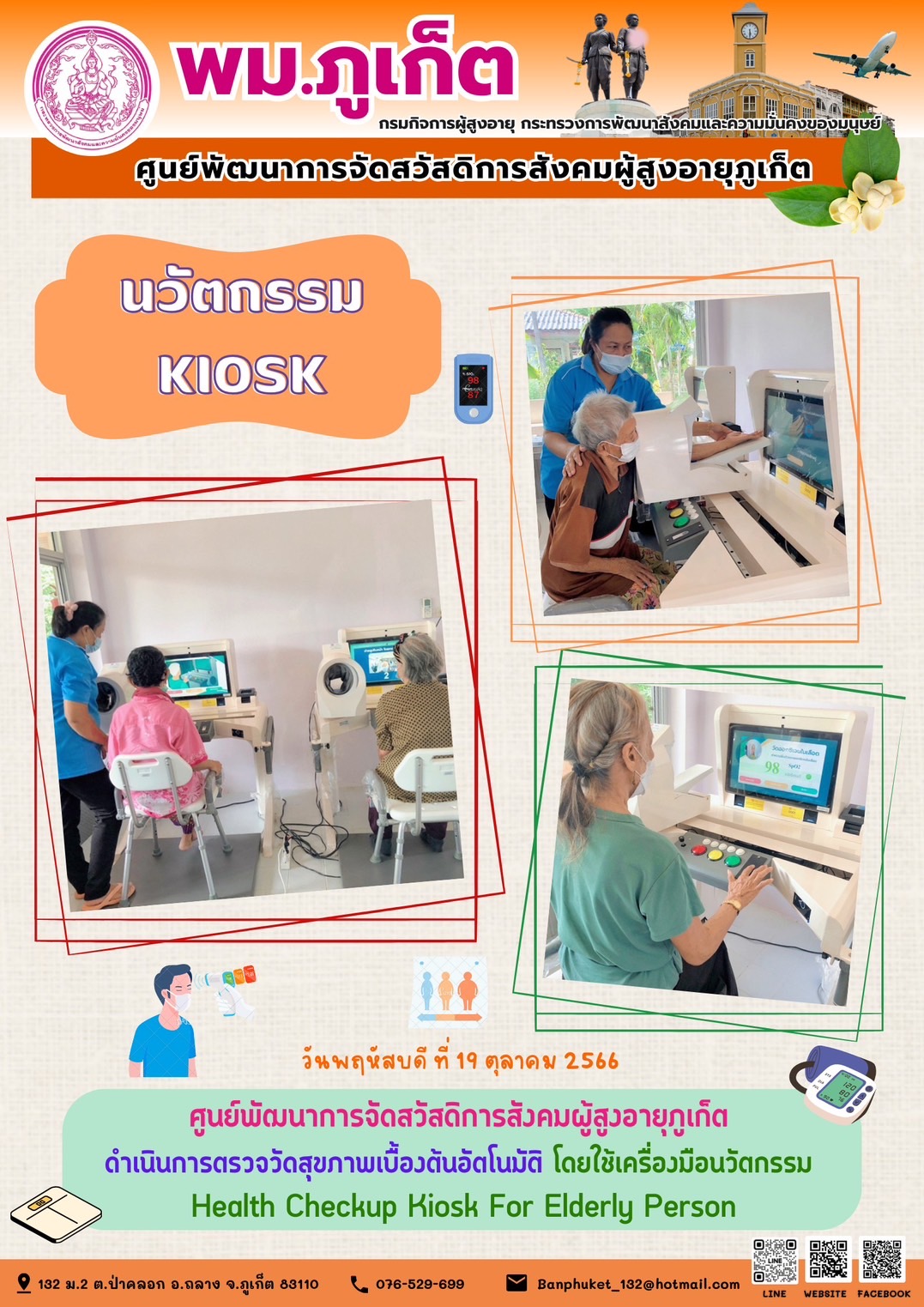 นวัตกรรม Kiosk