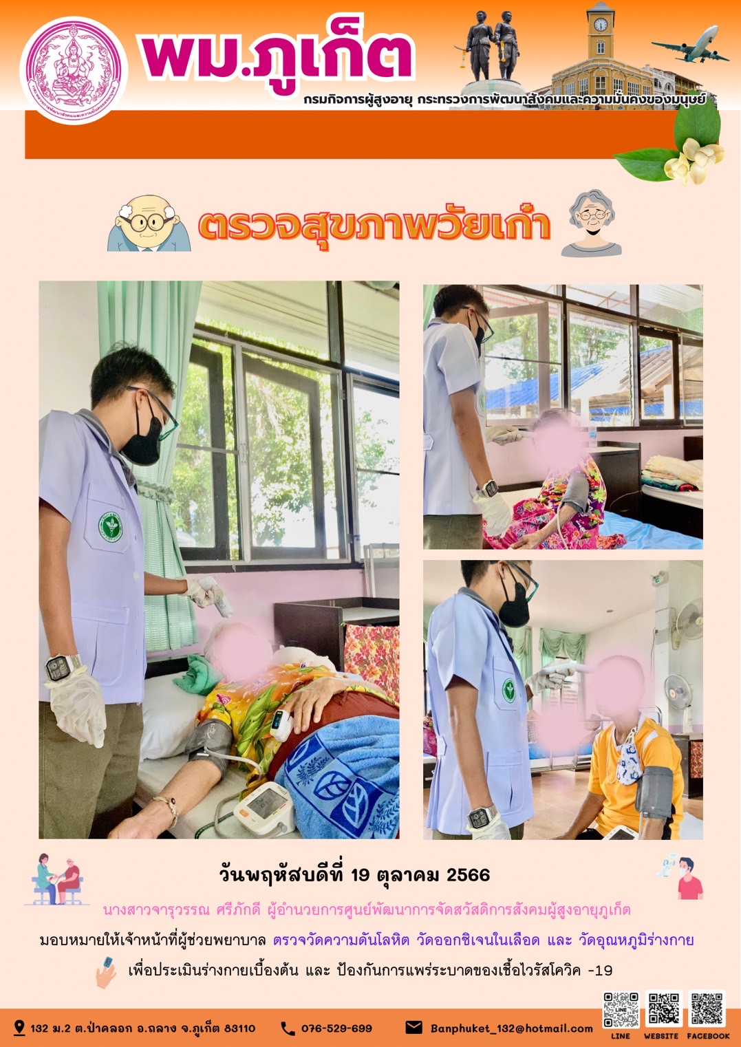 ตรวจสุขภาพวัยเก๋า