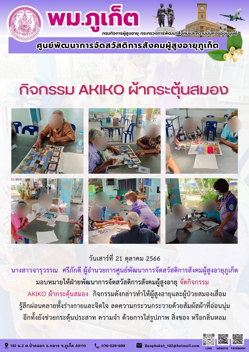 กิจกรรม Akiko ผ้ากระตุ้นสมอง