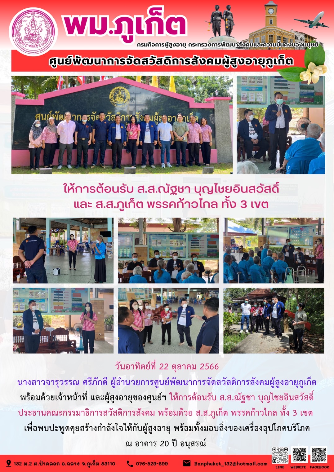 ให้การต้อนรับ ส.ส.ภูเก็ต พรรก้าวไกลทั้ง 3 เขต