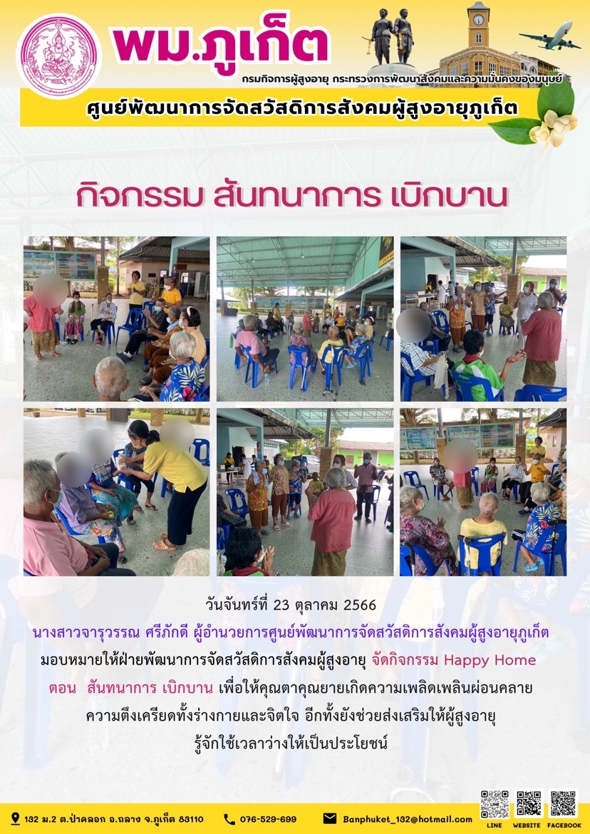 กิจกรรม สันทนาการเบิกบาน