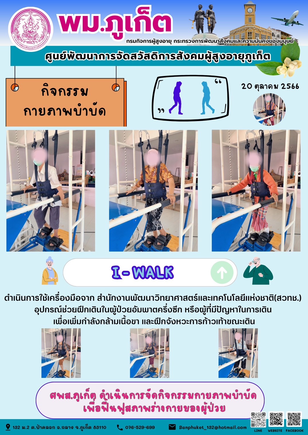 กิจกรรม กายภาพบำบัด I-walk