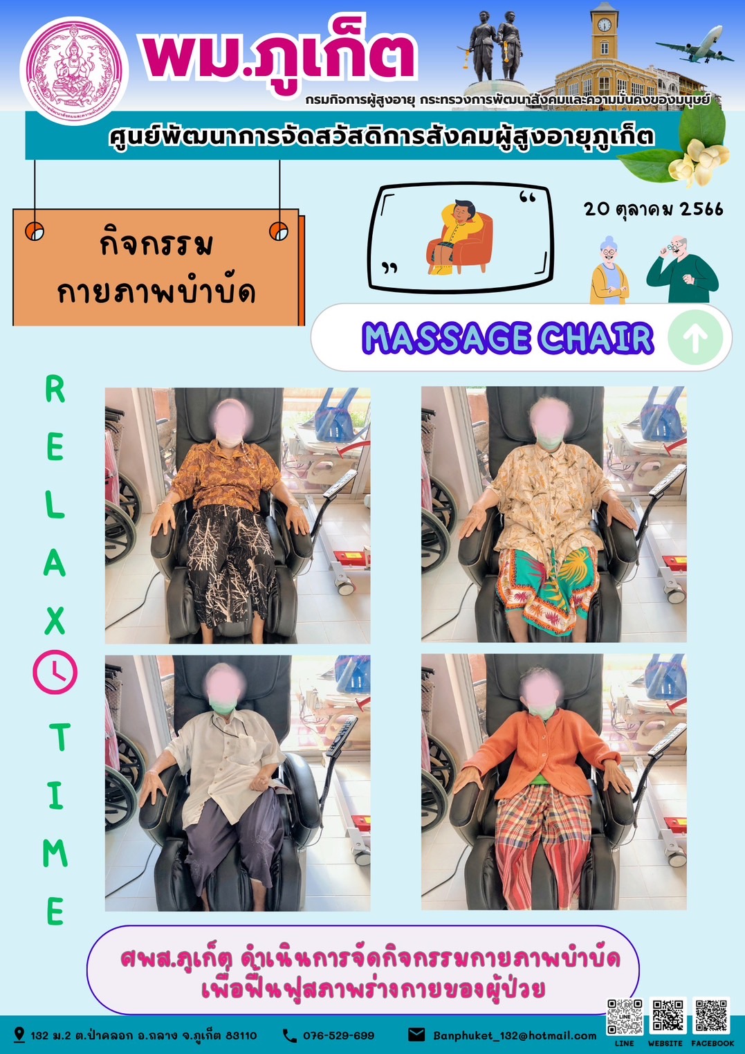 กิจกรรม กายภาพบำบัด Massage chair