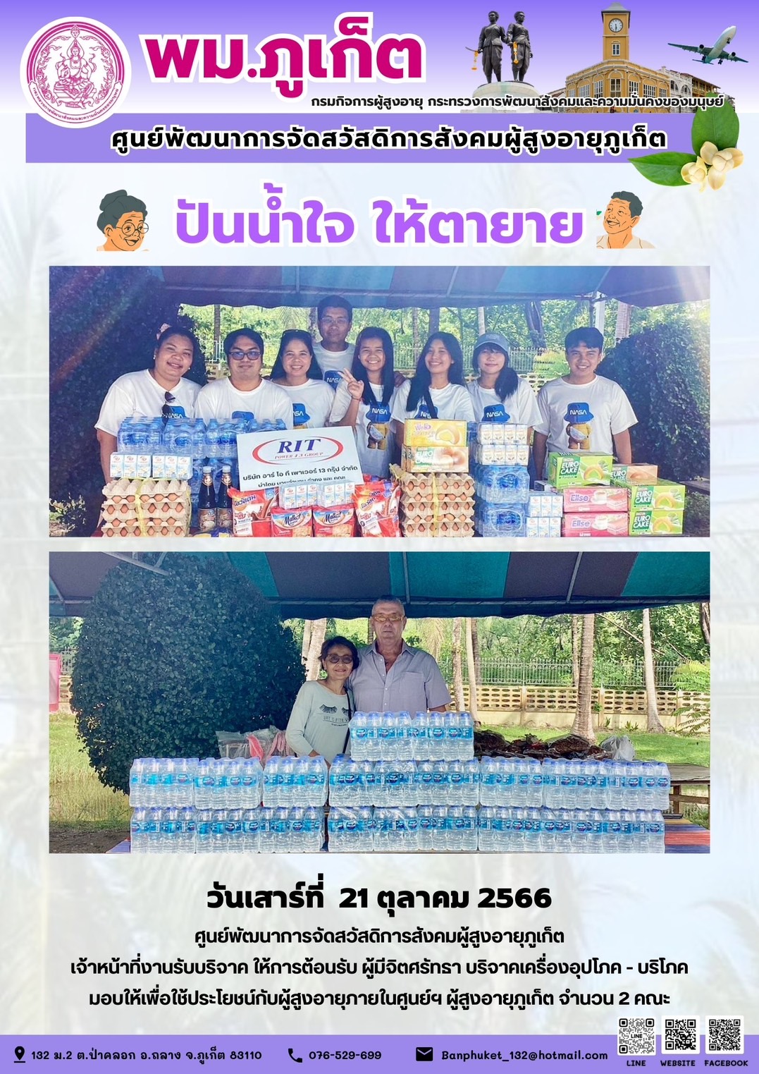 ปันน้ำใจ ให้ตายาย