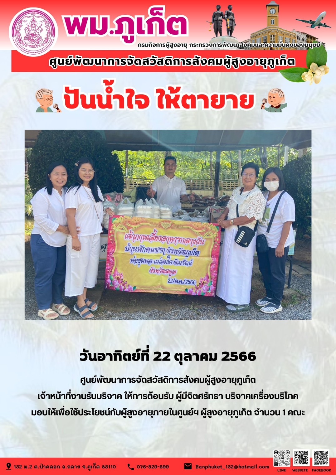 ปันน้ำใจ ให้ตายาย