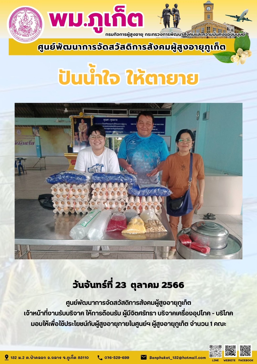 ปันน้ำใจ ให้ตายาย