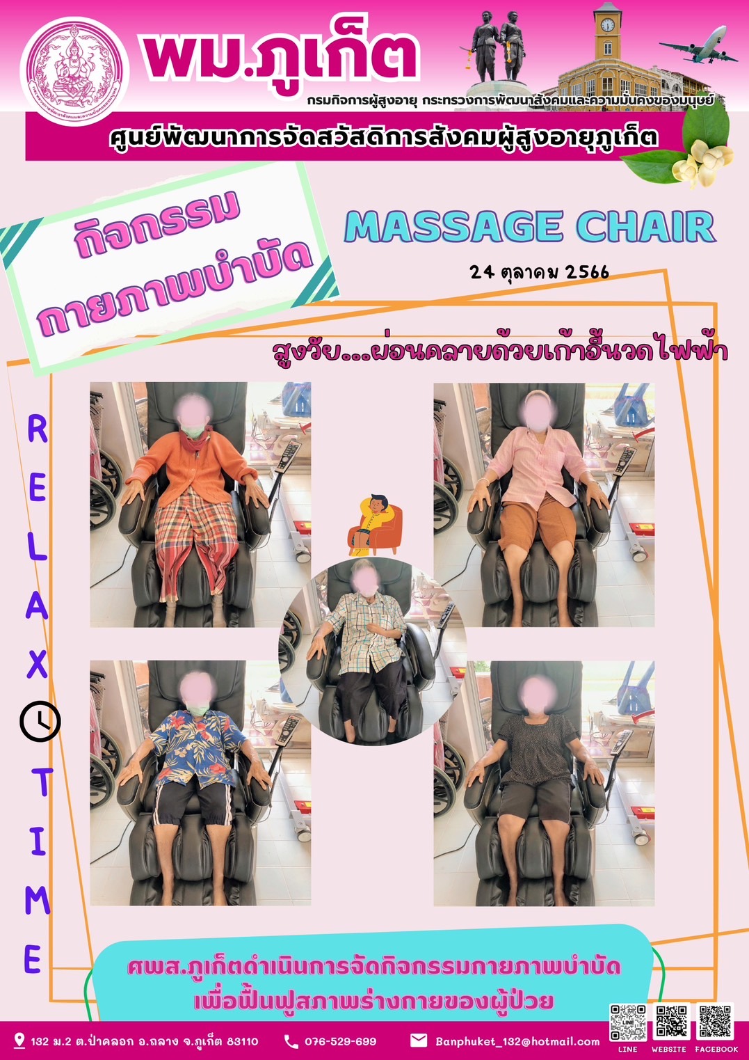 กิจกรรม กายภาพบำบัด Massage chair