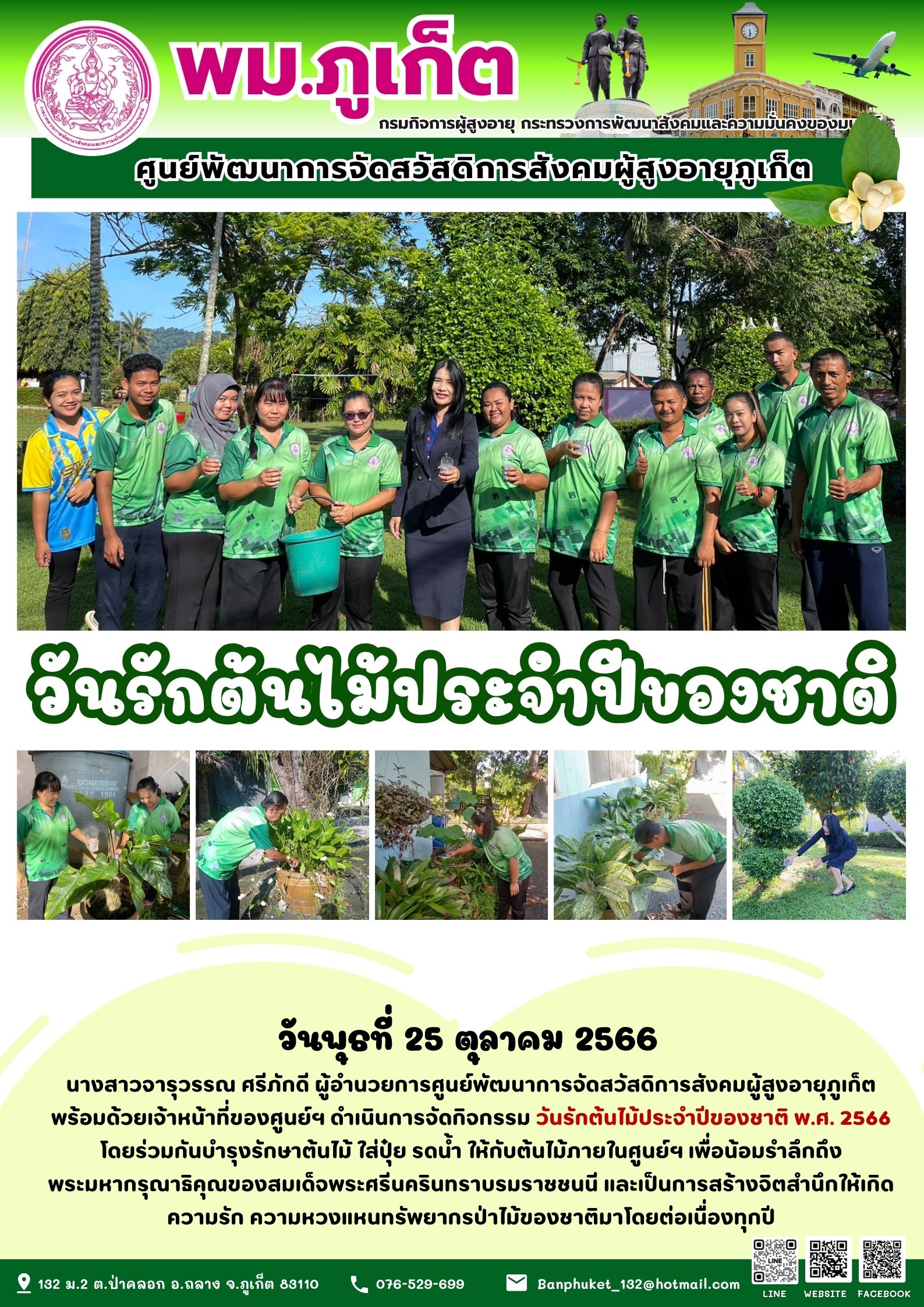 วันรักต้นไม้ประจำปีของชาติ