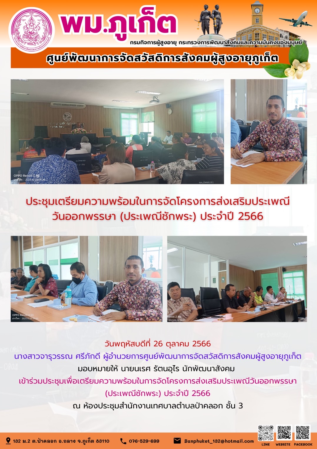 ประชุมเตรียมความในการจัดโครงการส่งเสริมประเพณี วันออกพรรษา (ประเพณีชักพระ) ประจำปี 2566