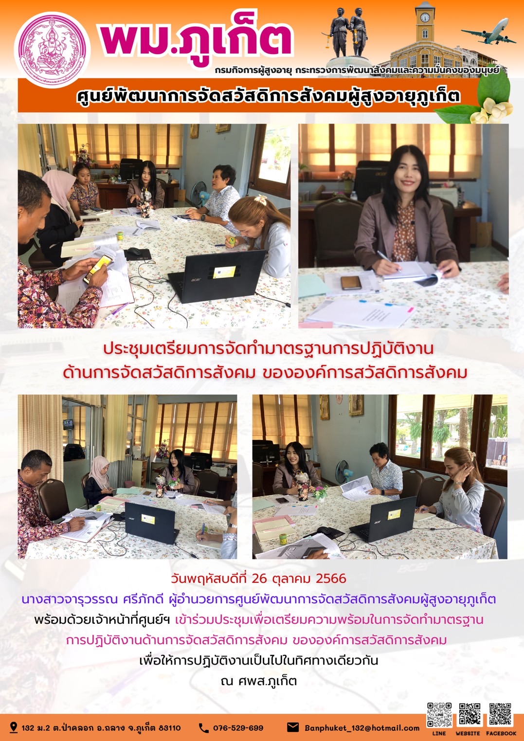 ประชุมเตรียมการจัดทำมาตรฐานการปฏิบัติงานด้านการจัดสวัสดิการ ขององค์การสวัสดิการสังคม