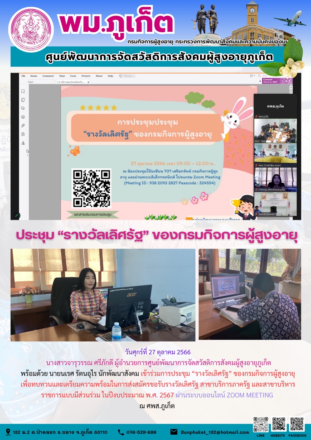 ประชุม รางวัลเลิศรัฐ ของกรมกิจการผู้สูงอายุ