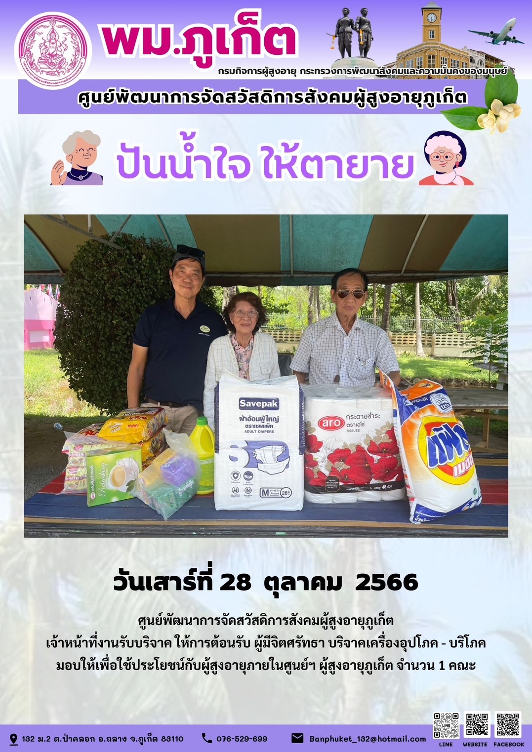 ปันน้ำใจ ให้ตายาย