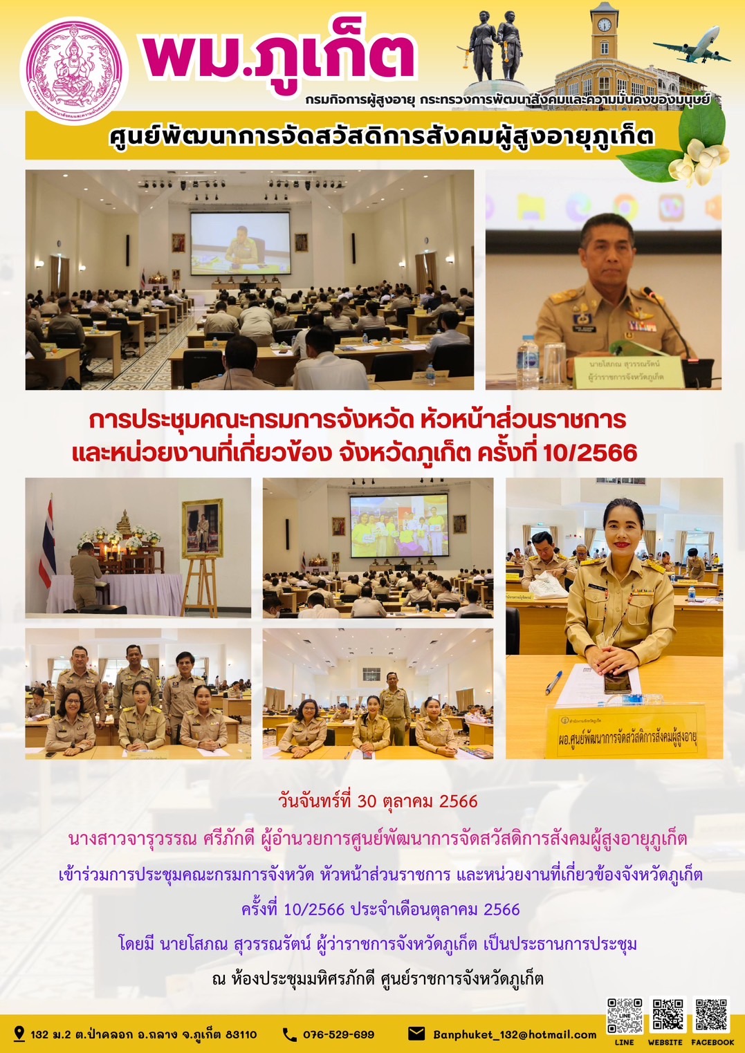 การประชุมคณะกรมการจังหวัด หัวหน้าส่วนราชการและหน่วยงานที่เกี่ยวข้อง จังหวัดภูเก็ต ครั้งที่ 10/2566