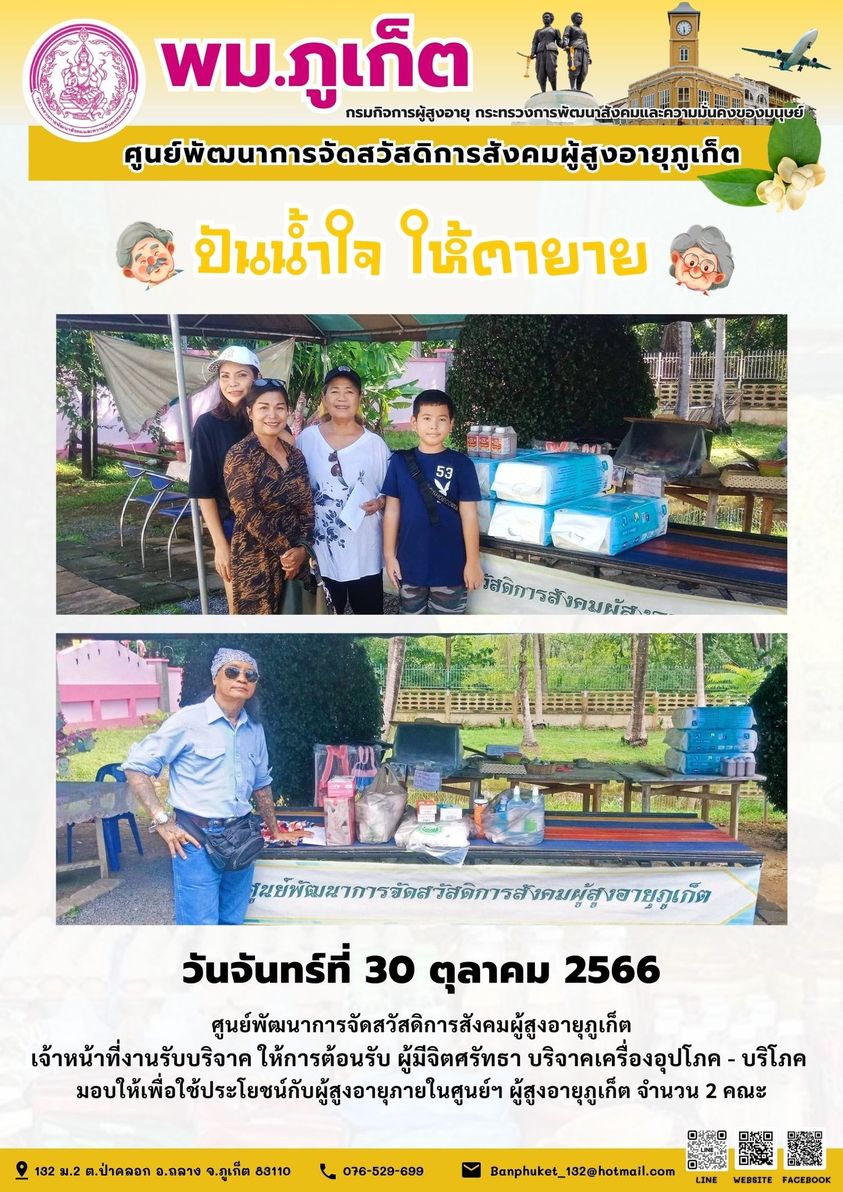 ปันน้ำใจ ให้ตายาย