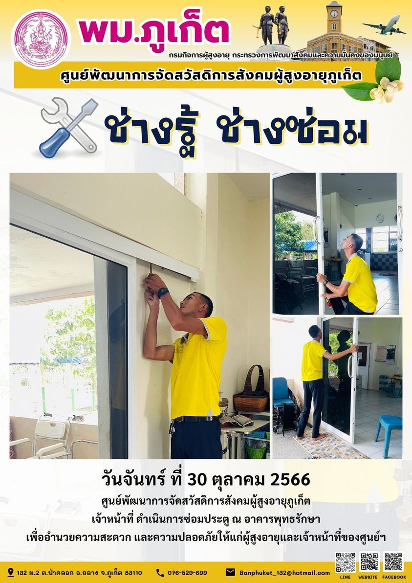 ช่างรู้ ช่างซ่อม