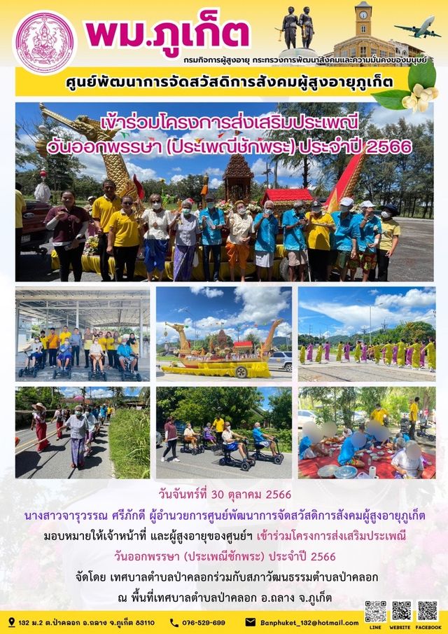 เข้าร่วมโครงการส่งเสริมประเพณีวันออกพรรษา (ประเพณีชักพระ) ประจำปี 2566