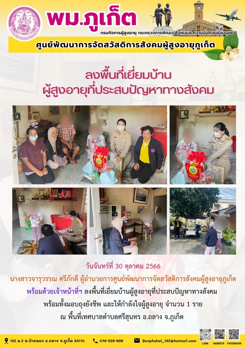 ลงพื้นที่ตรวจสอบข้อเท็จจริงผู้สูงอายุที่ประสบปัญหาทางสังคม