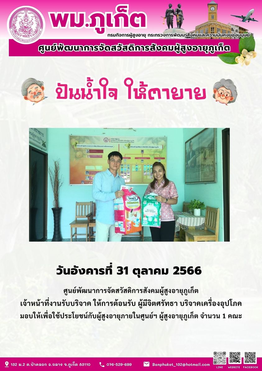 ปันน้ำใจ ให้ตายาย