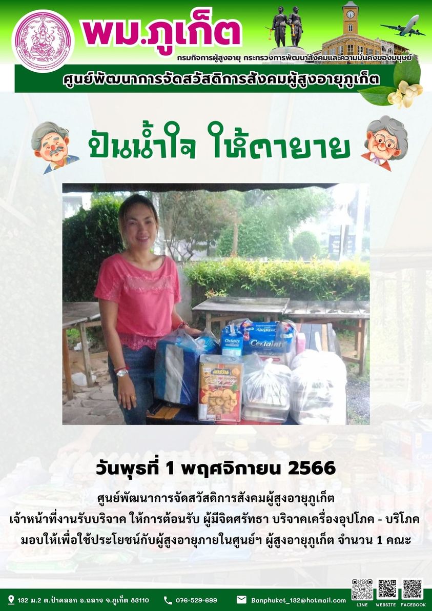 ปันน้ำใจ ให้ตายาย