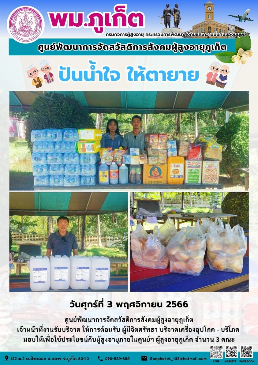 ปันน้ำใจ ให้ตายาย