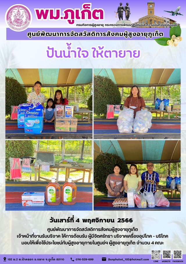 ปันน้ำใจ ให้ตายาย