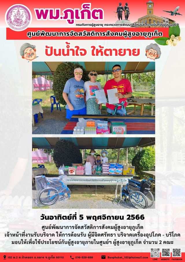 ปันน้ำใจ ให้ตายาย