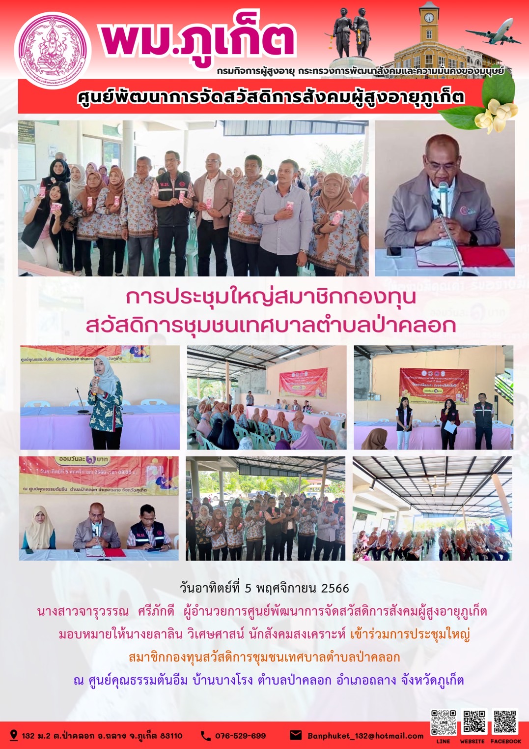 การประชุมใหญ่สมาชิกกองทุนสวัสดิการชุมชนเทศบาลตำบลป่าคลอก