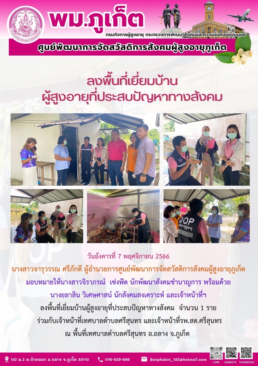 ลงพื้นที่ตรวจสอบข้อเท็จจริงผู้สูงอายุที่ประสบปัญหาทางสังคม