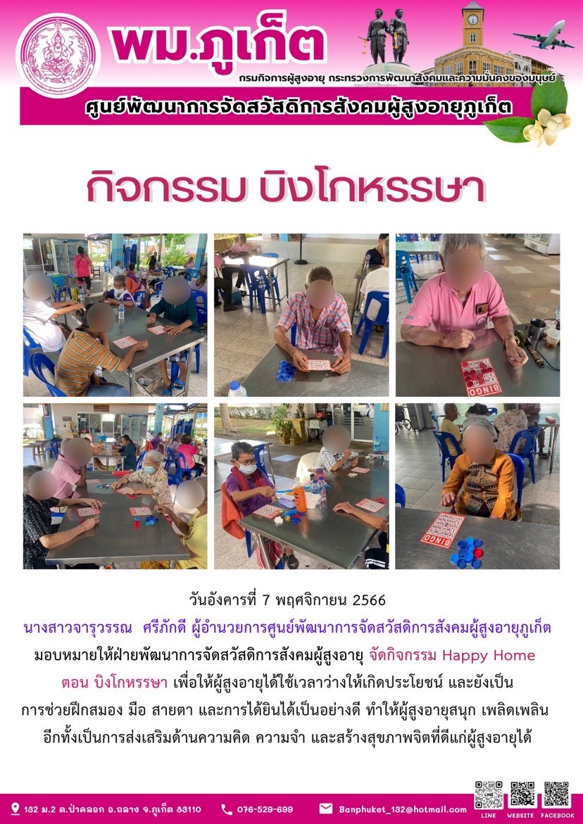 กิจกรรม บิงโกหรรษา