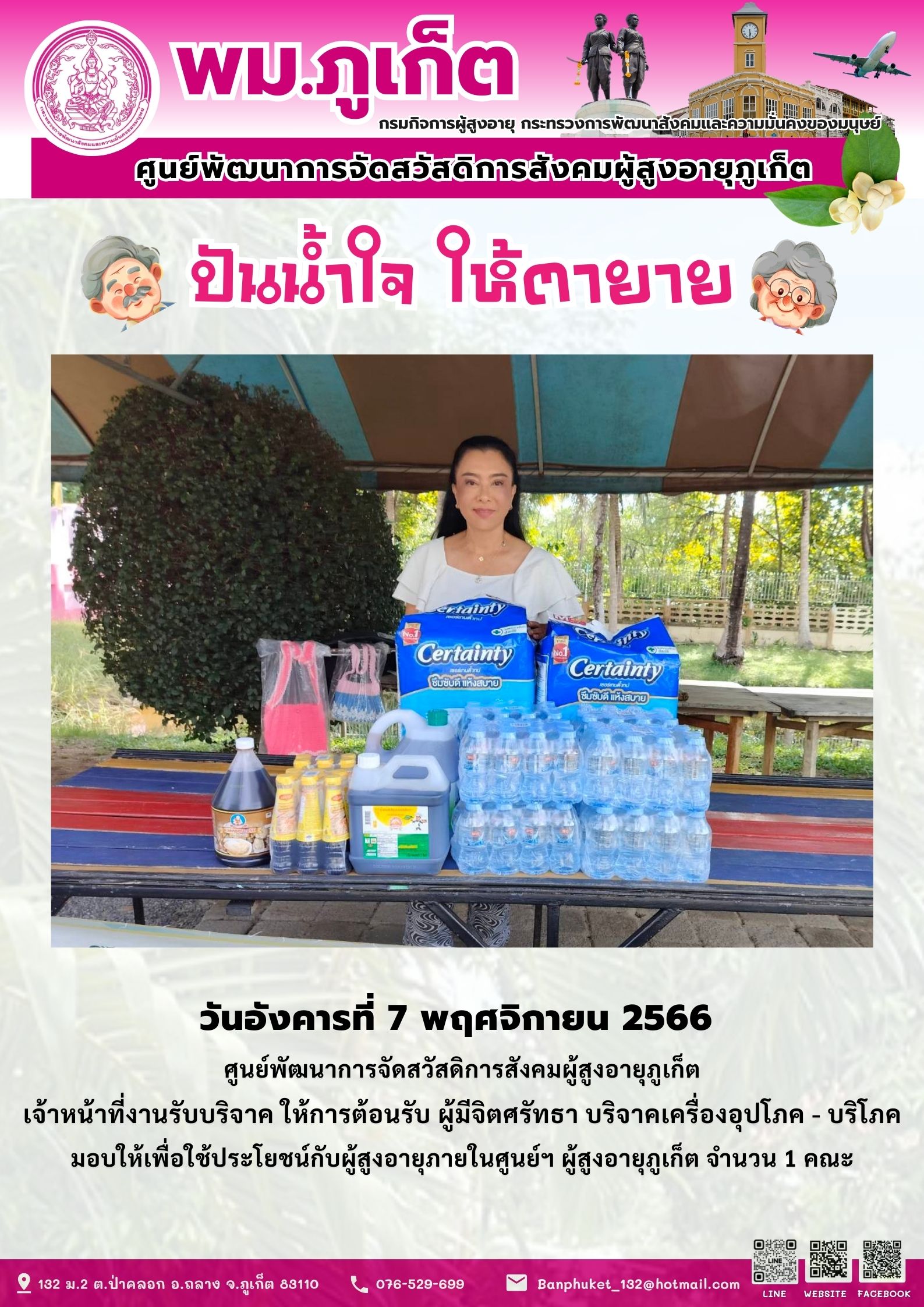 ปันน้ำใจ ให้ตายาย