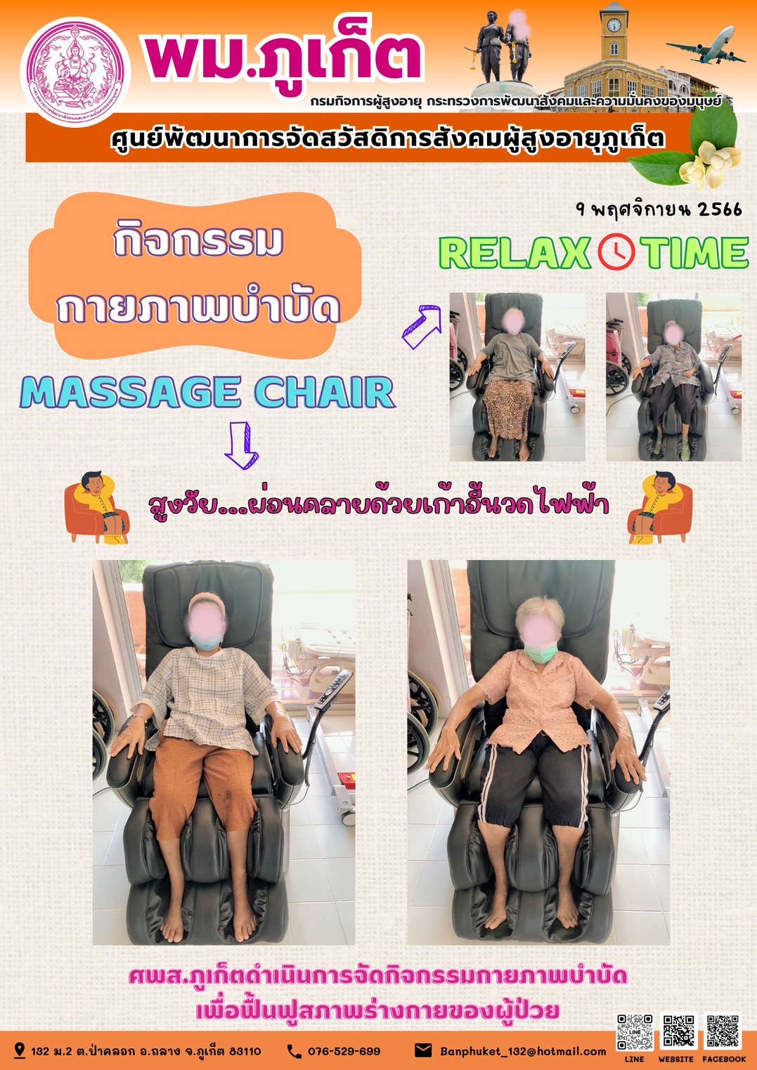 กิจกรรม กายภาพบำบัด Massage chair