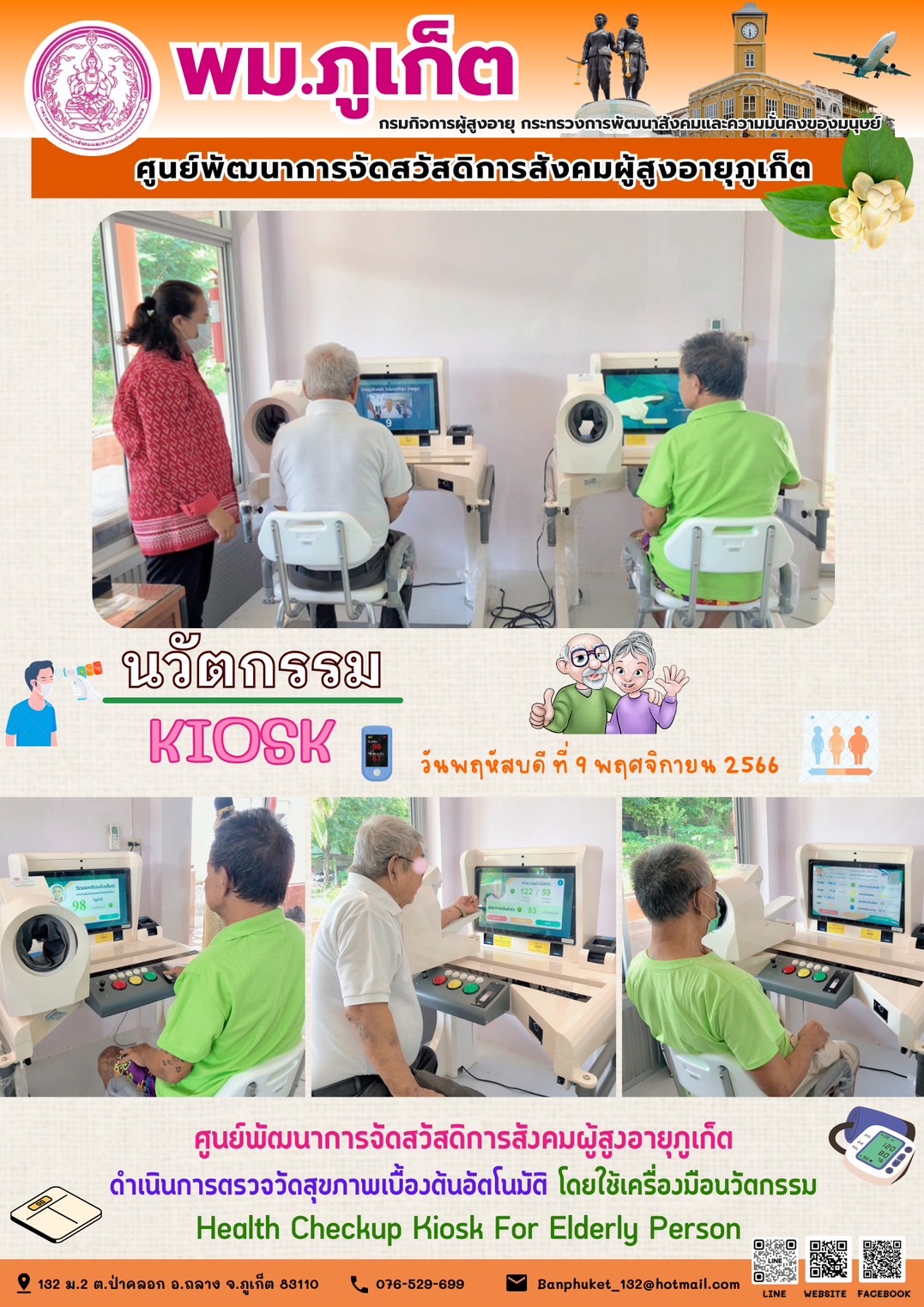 นวัตกรรม Kiosk