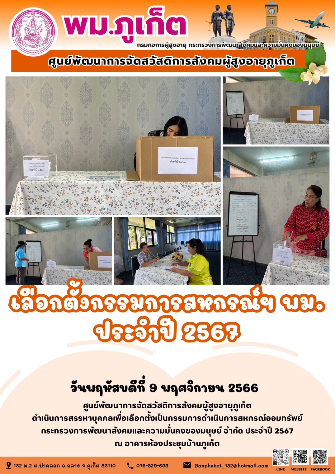 เลือกตั้งกรรมการสหกรณ์ ฯ พม. ประจำปี 2567